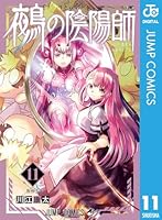 鵺の陰陽師 (全12巻) Kindle版